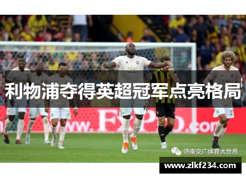 利物浦夺得英超冠军点亮格局