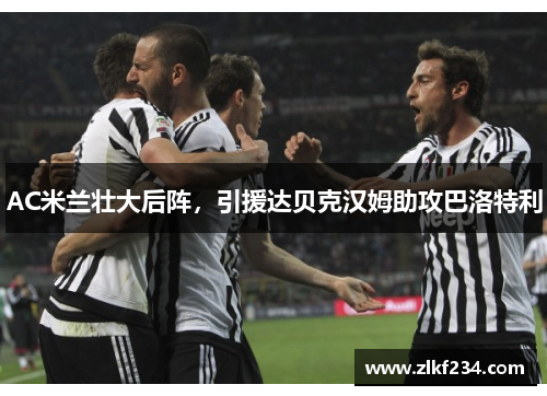 AC米兰壮大后阵，引援达贝克汉姆助攻巴洛特利