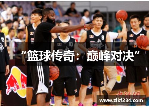 “篮球传奇：巅峰对决”