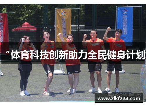 “体育科技创新助力全民健身计划”
